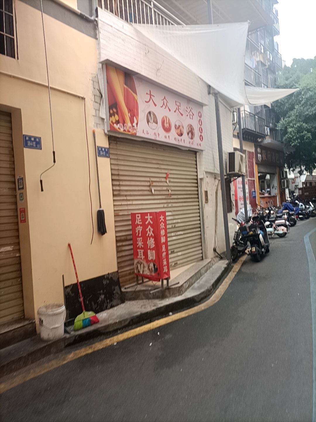 大众足浴