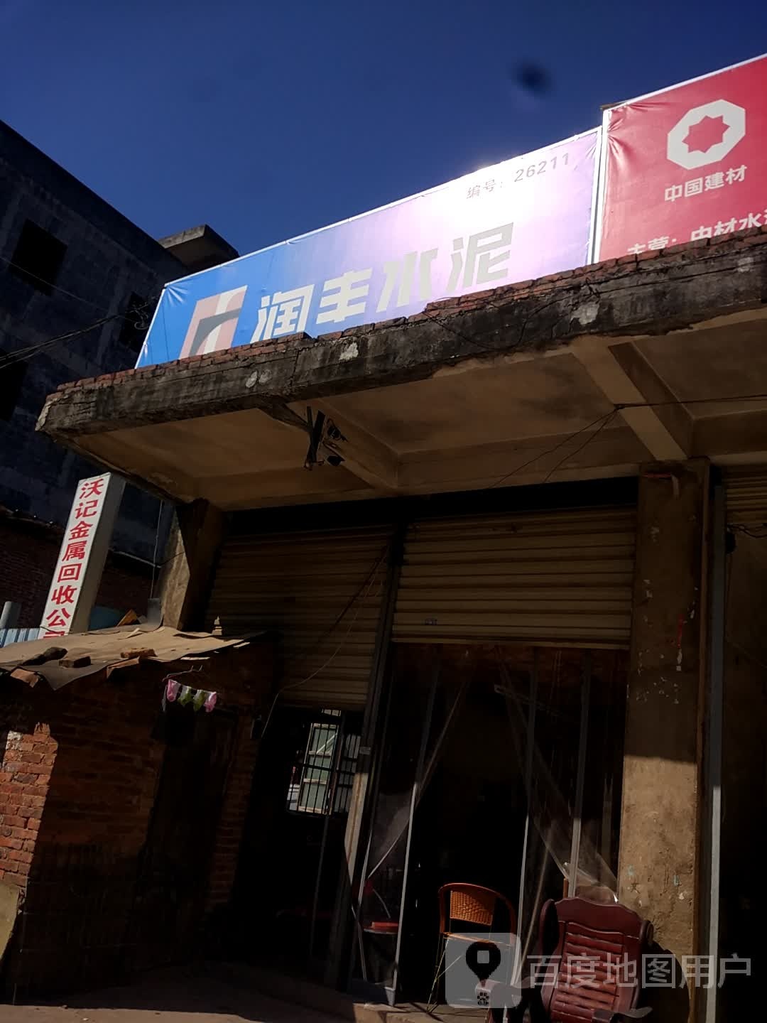 沃记金属回收公司