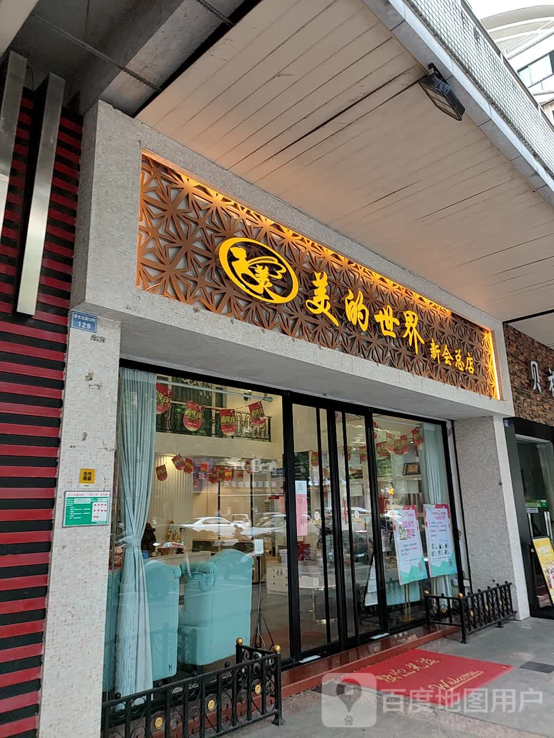 美的世界养生美容馆(颐璟蓝天店)