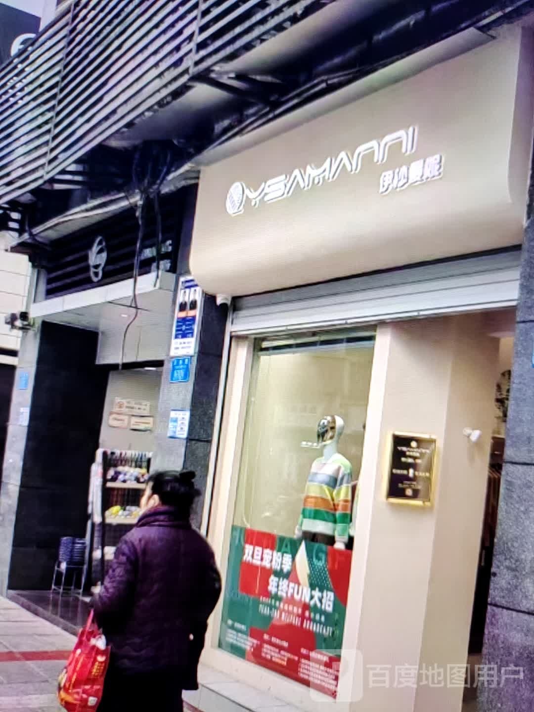 伊沙曼妮(东大街店)
