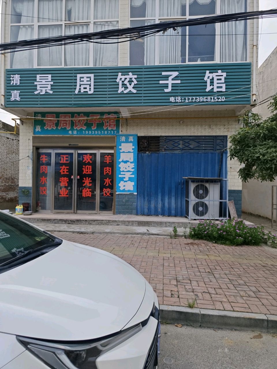 清真景周饺子馆