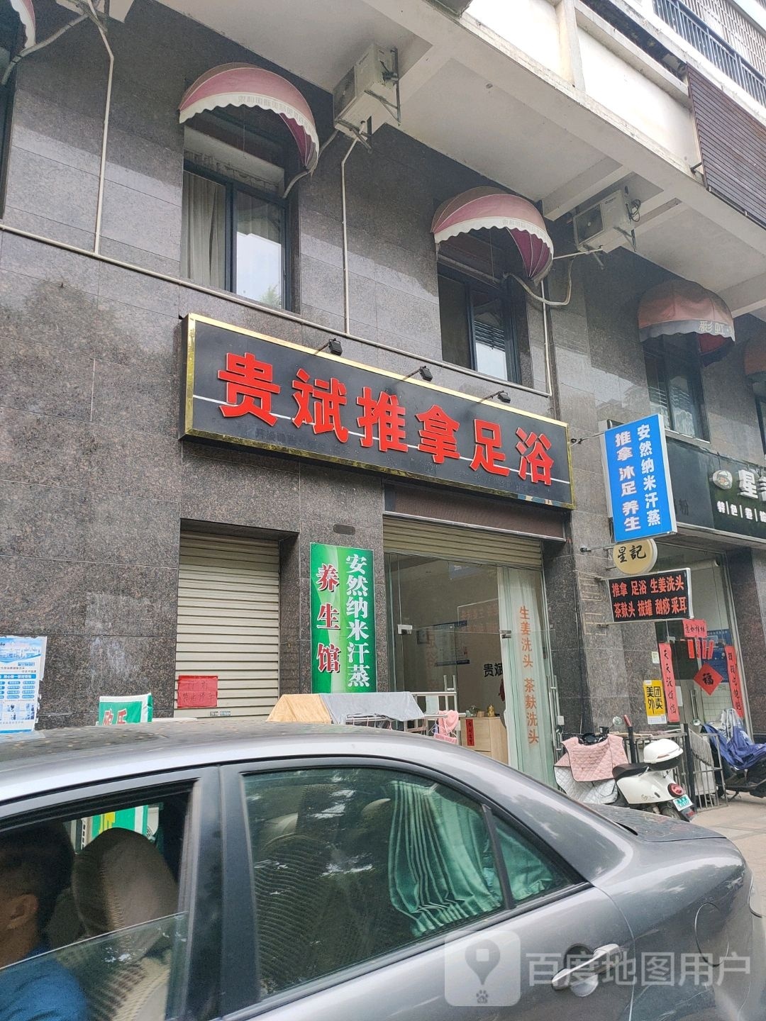 安然纳米汗蒸养生馆(玉东大道店)