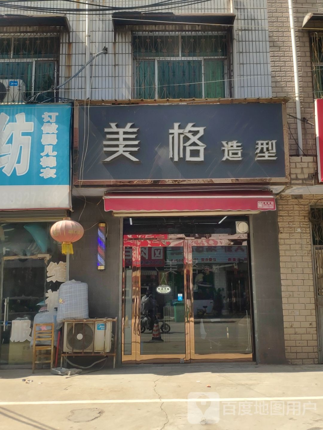 新郑市新村镇美格造型(京港线店)