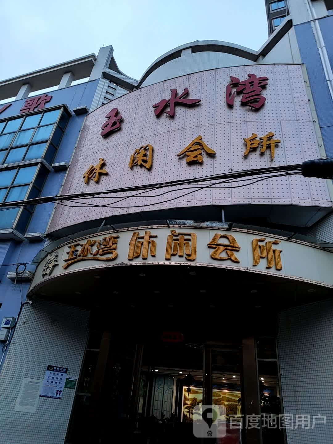 玉水湾休闲会所