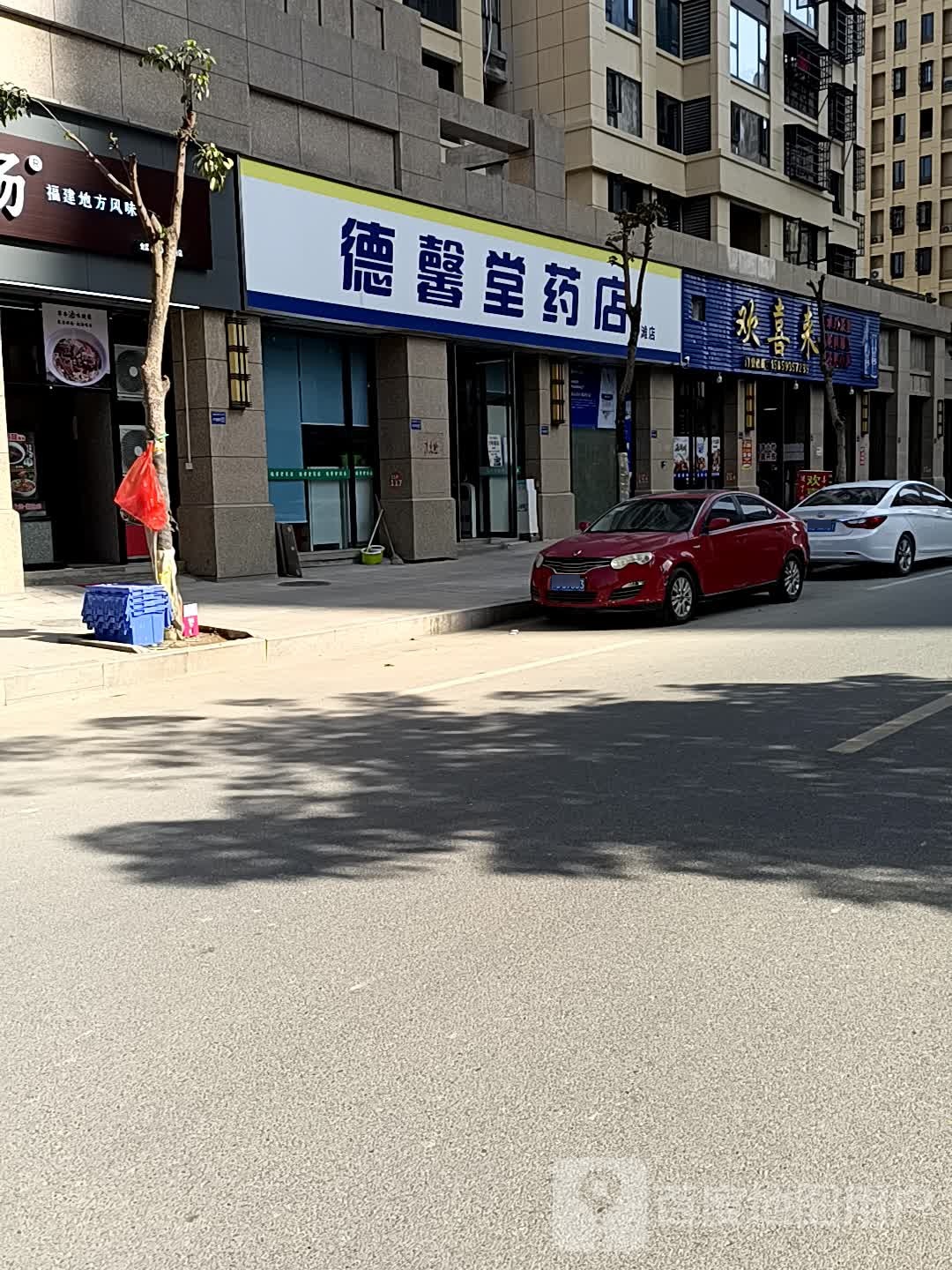 德馨堂药店