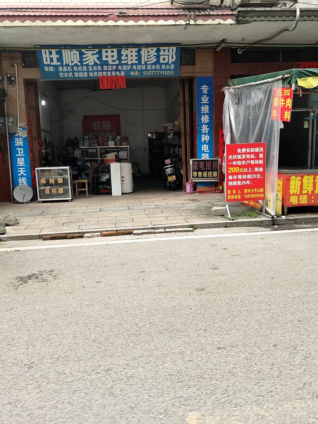 旺顺家电维修部