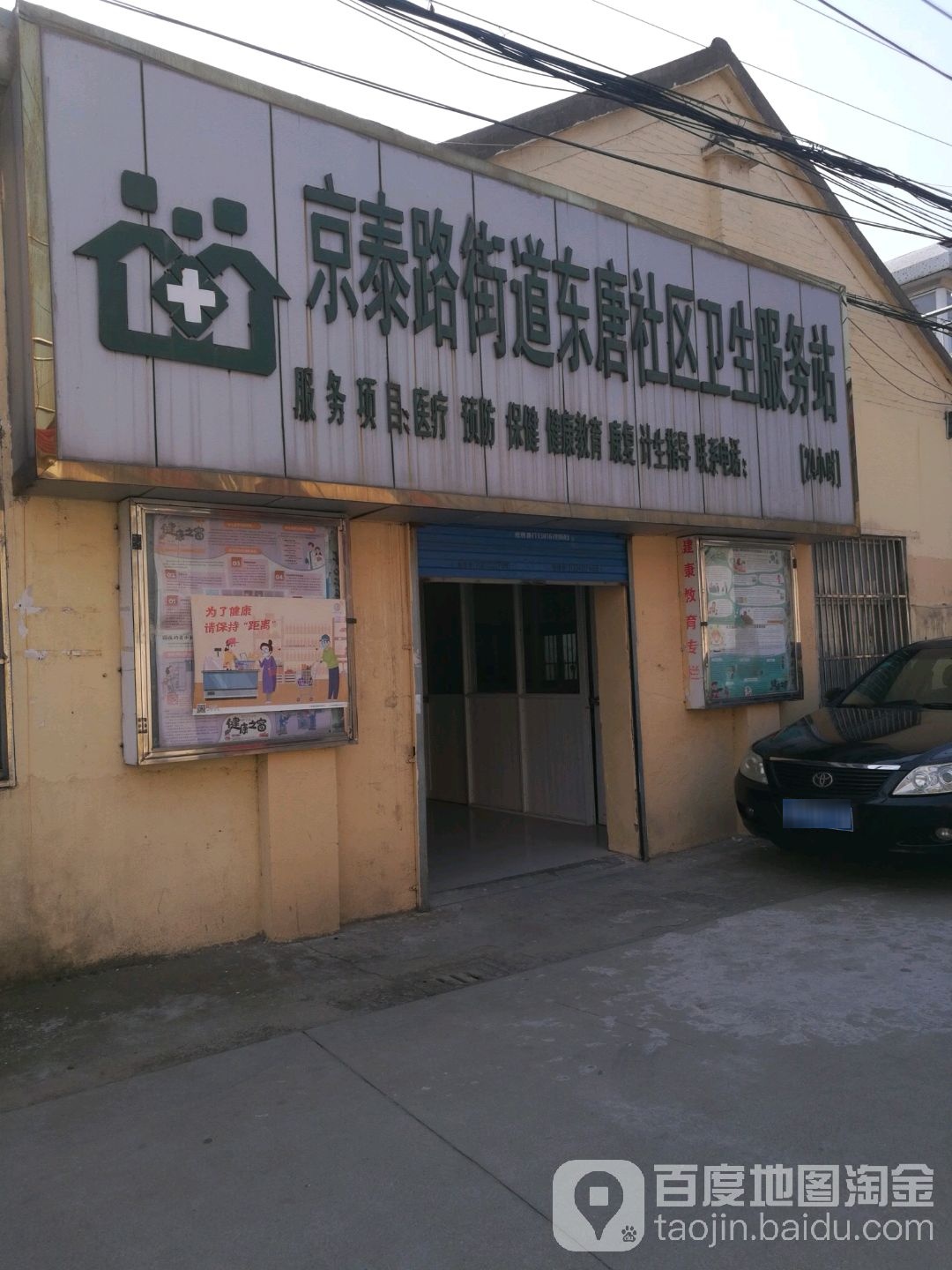 京泰路街道东唐社区卫生服务站