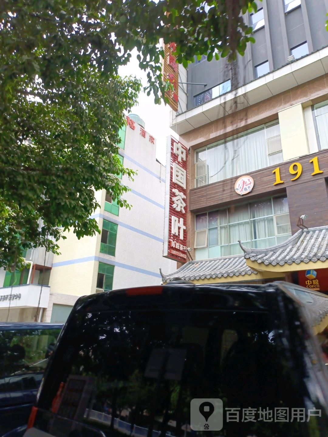 中国茶叶(金湖南路店)
