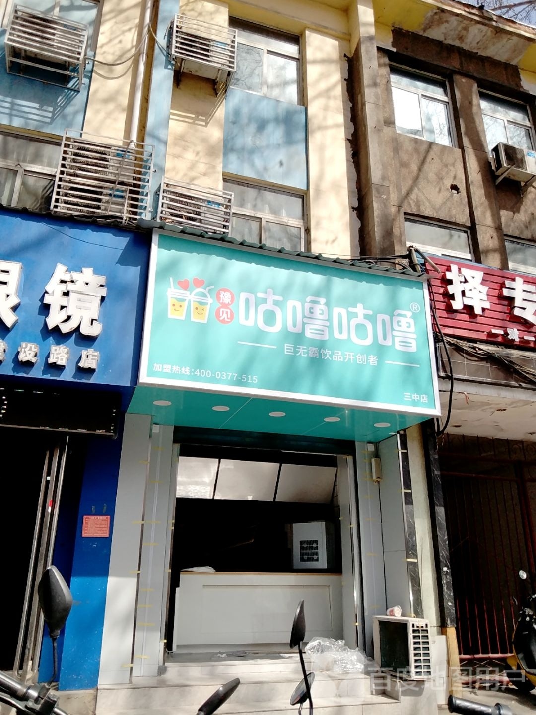 豫见咕鲁咕鲁(三中店)