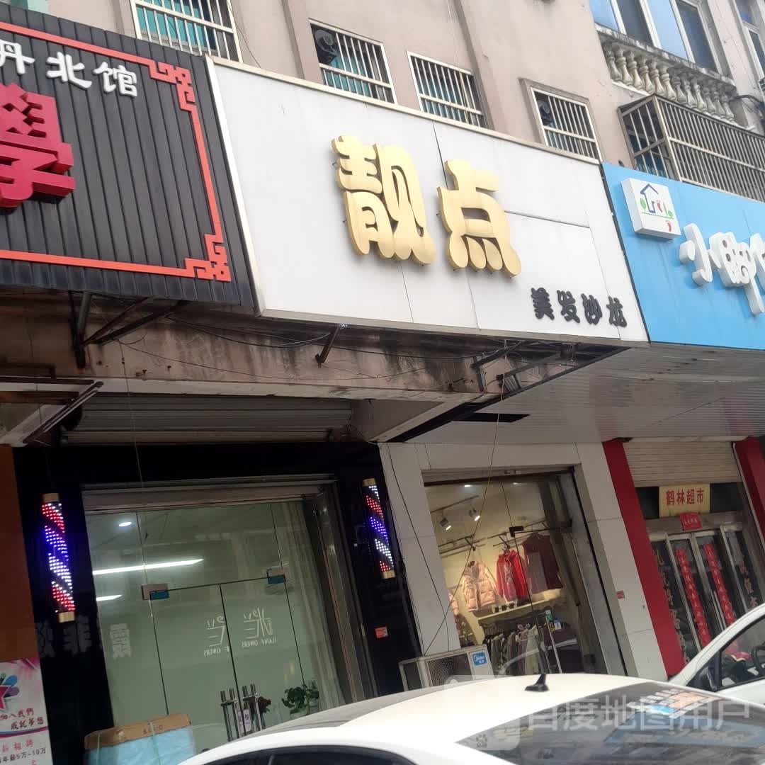 靓点美发沙龙(新兴路店)