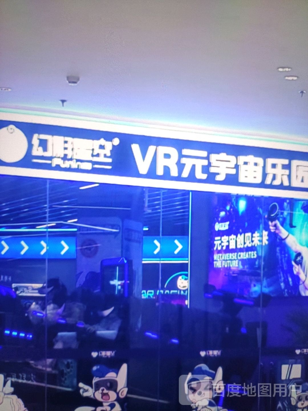 幻影星空VR元宇宙公园