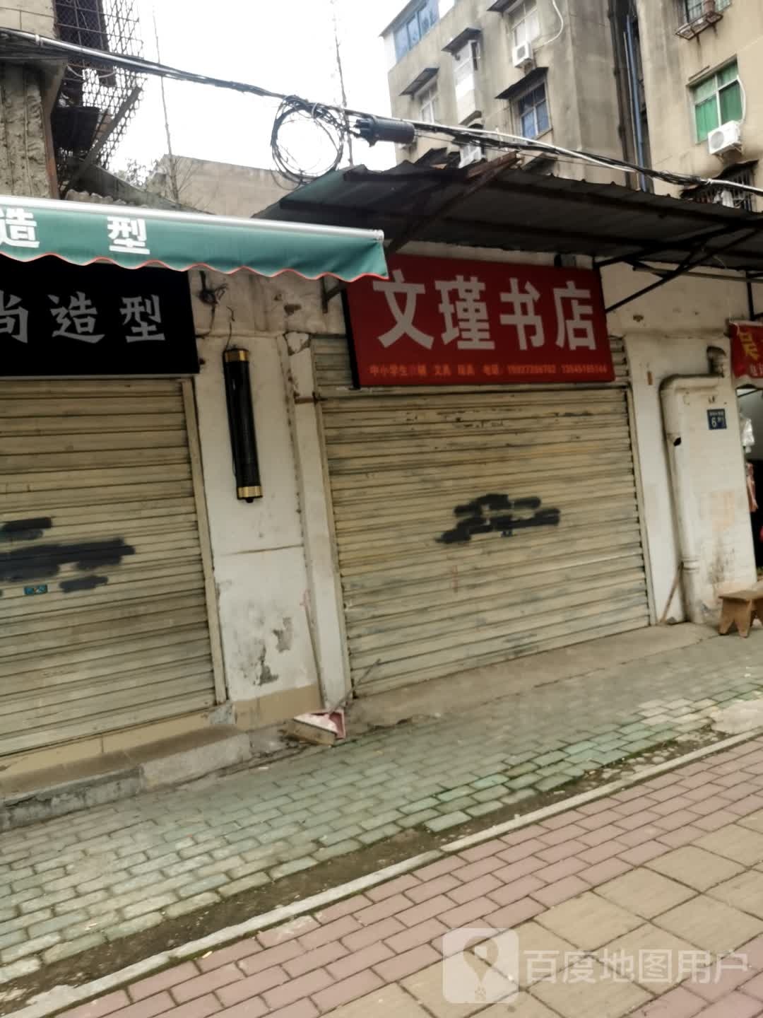 文瑾书店