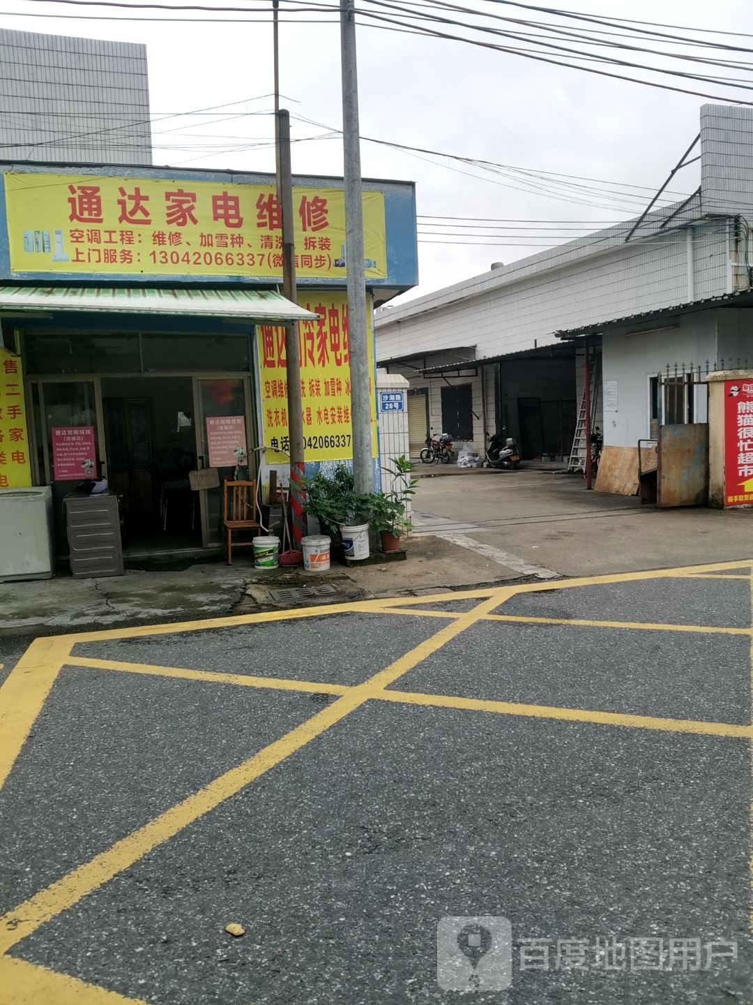 通达家电维修(沙湖路店)