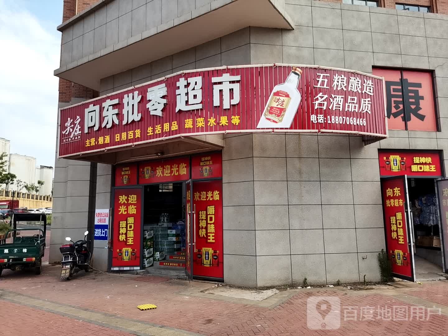 向东批零超市