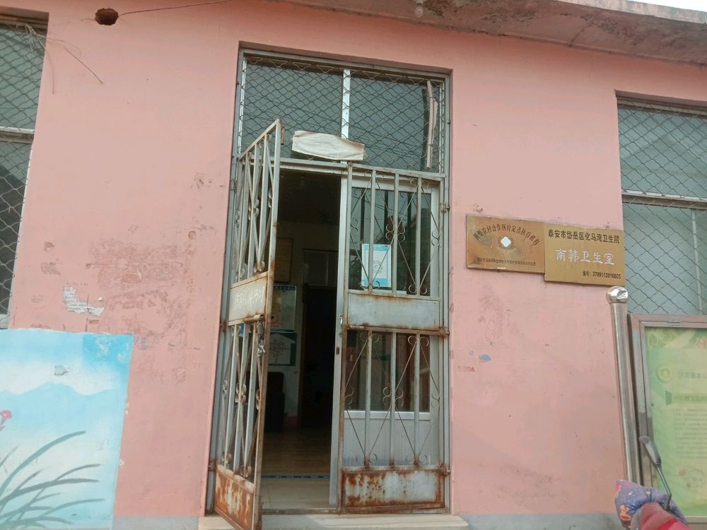 化马湾乡卫生院南韩村卫生室