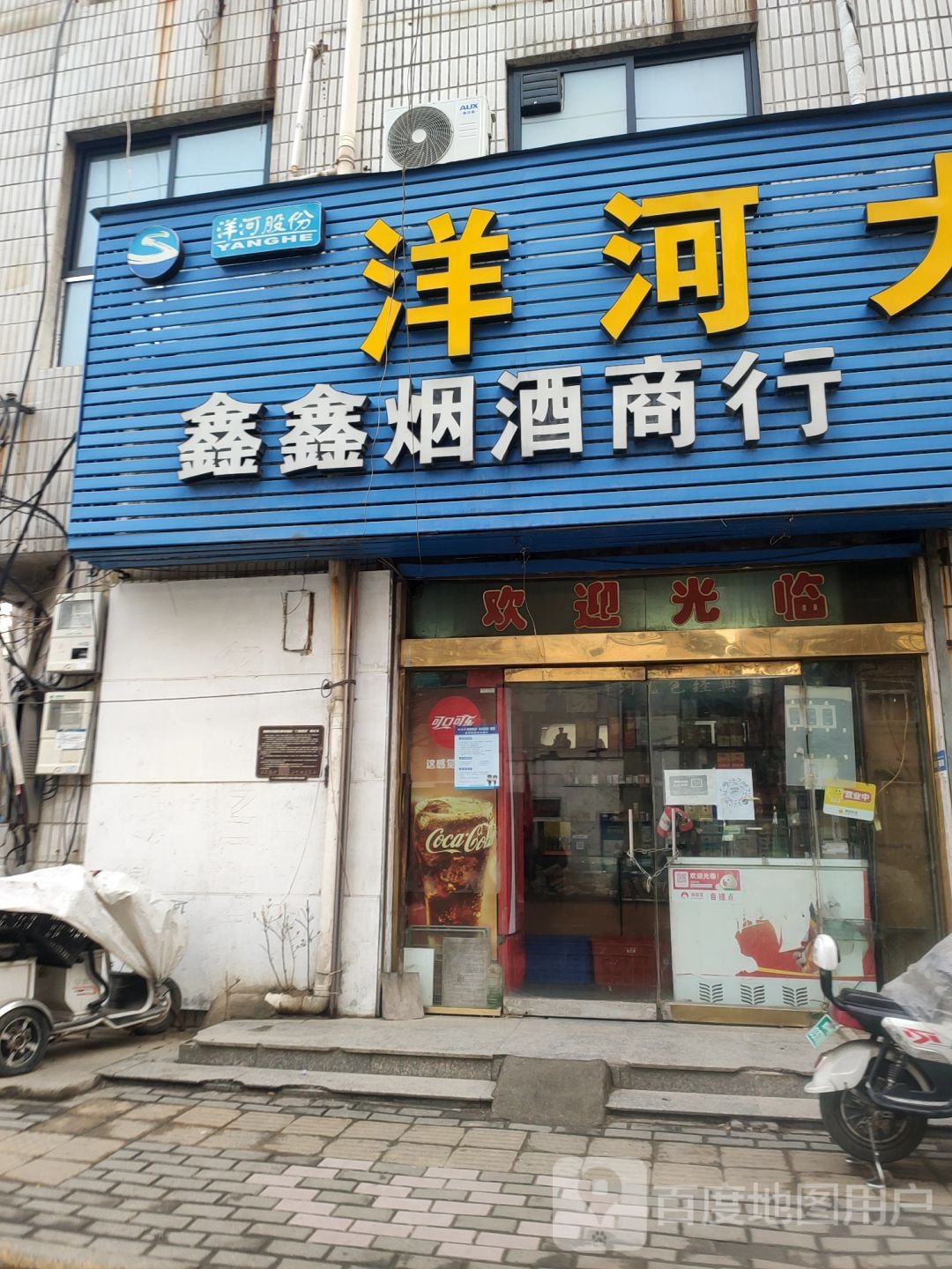 鑫鑫烟酒商行(和平路店)