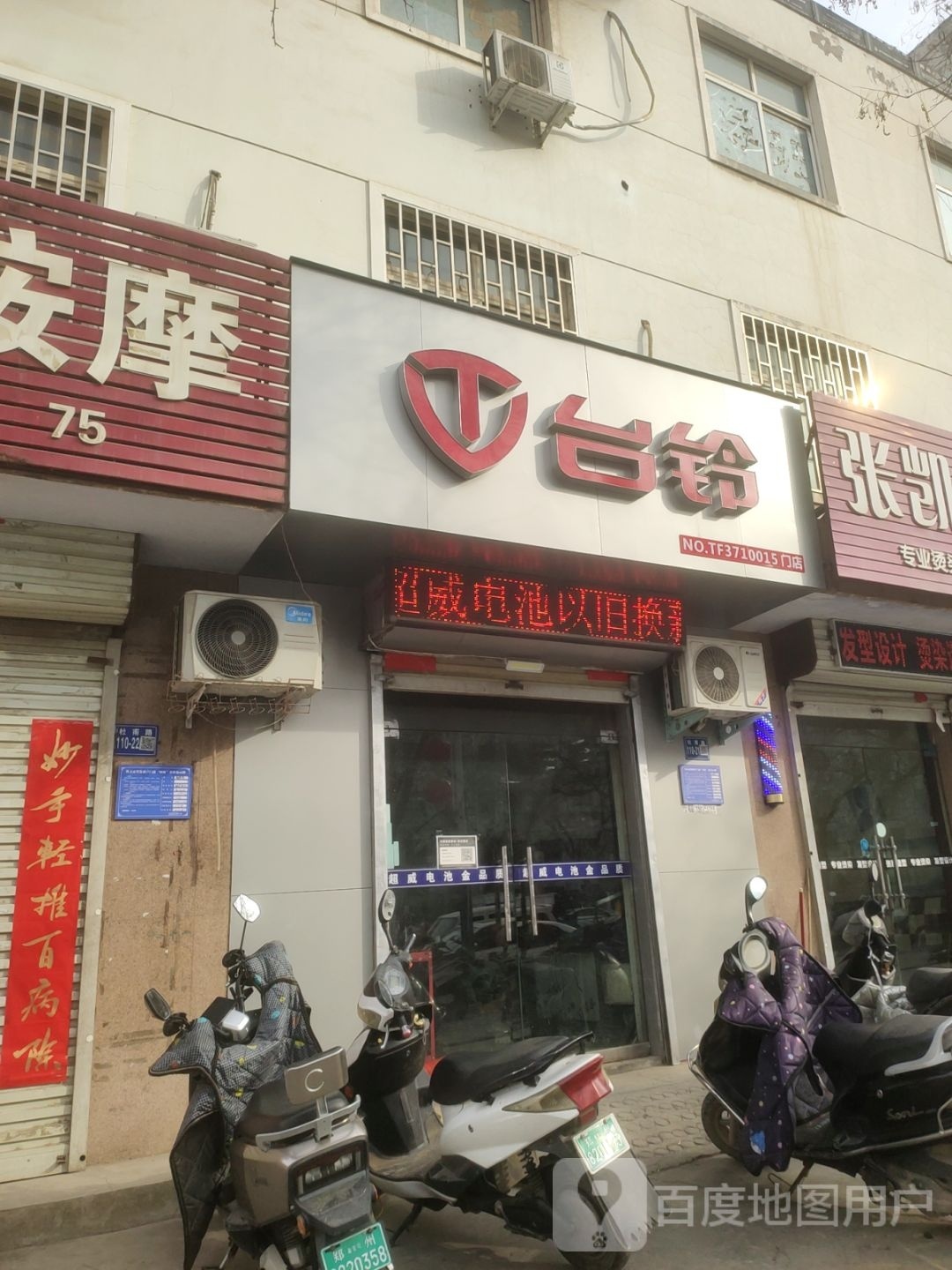 巩义市台铃电动车(杜甫路店)