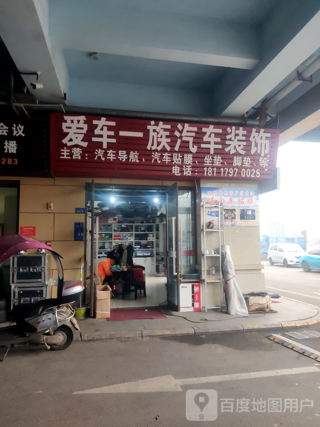 爱车一族汽车装饰用品批发中二