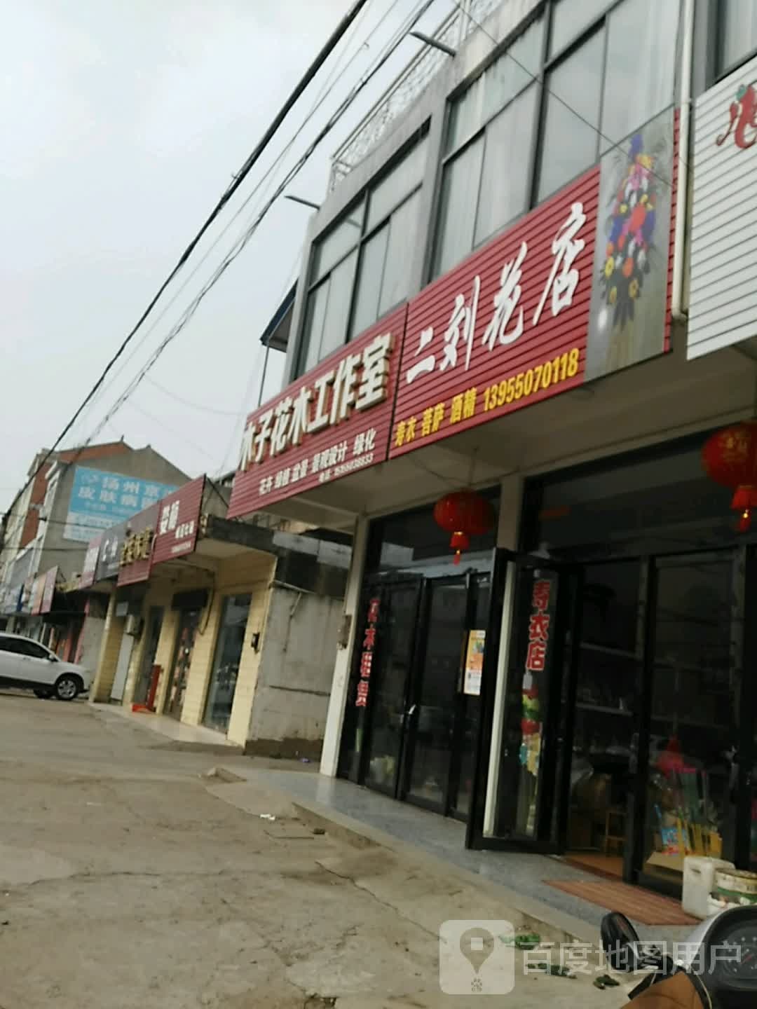二刘花店