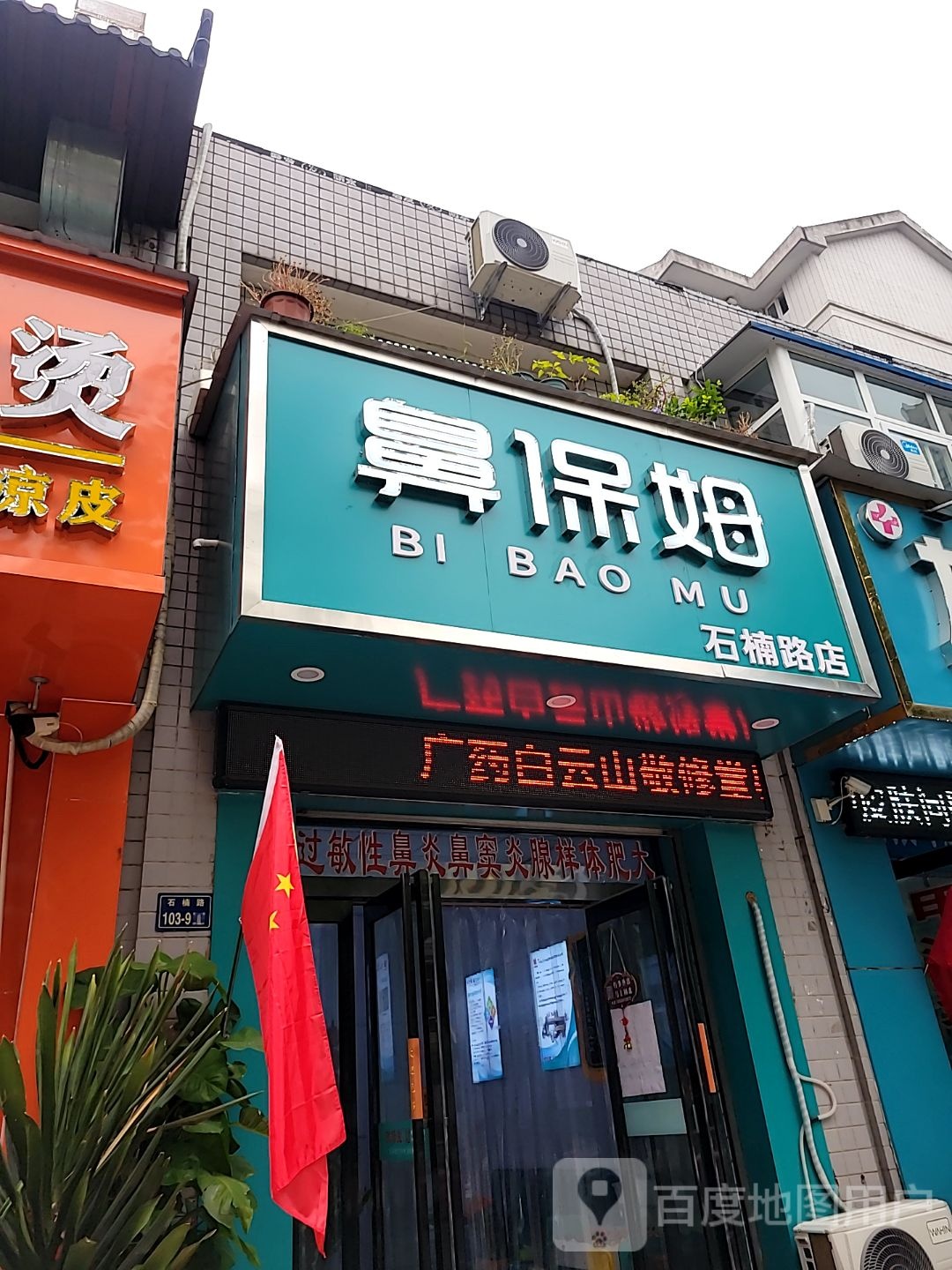 鼻保姆鼻康堂(石楠路店)