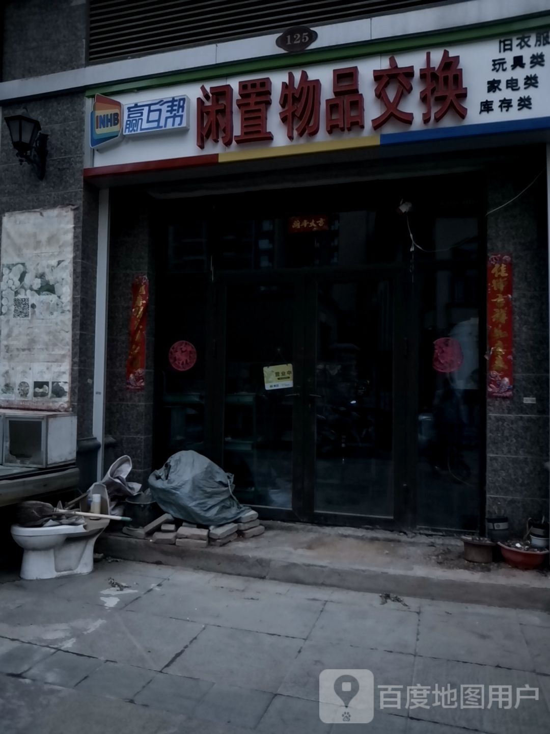赢互帮闲置物品交换