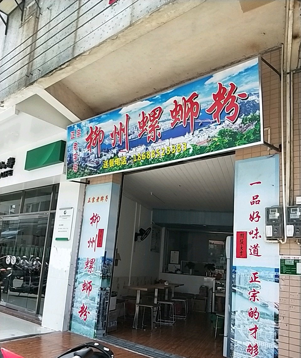 盘涛柳州螺蛳粉(江礼店)