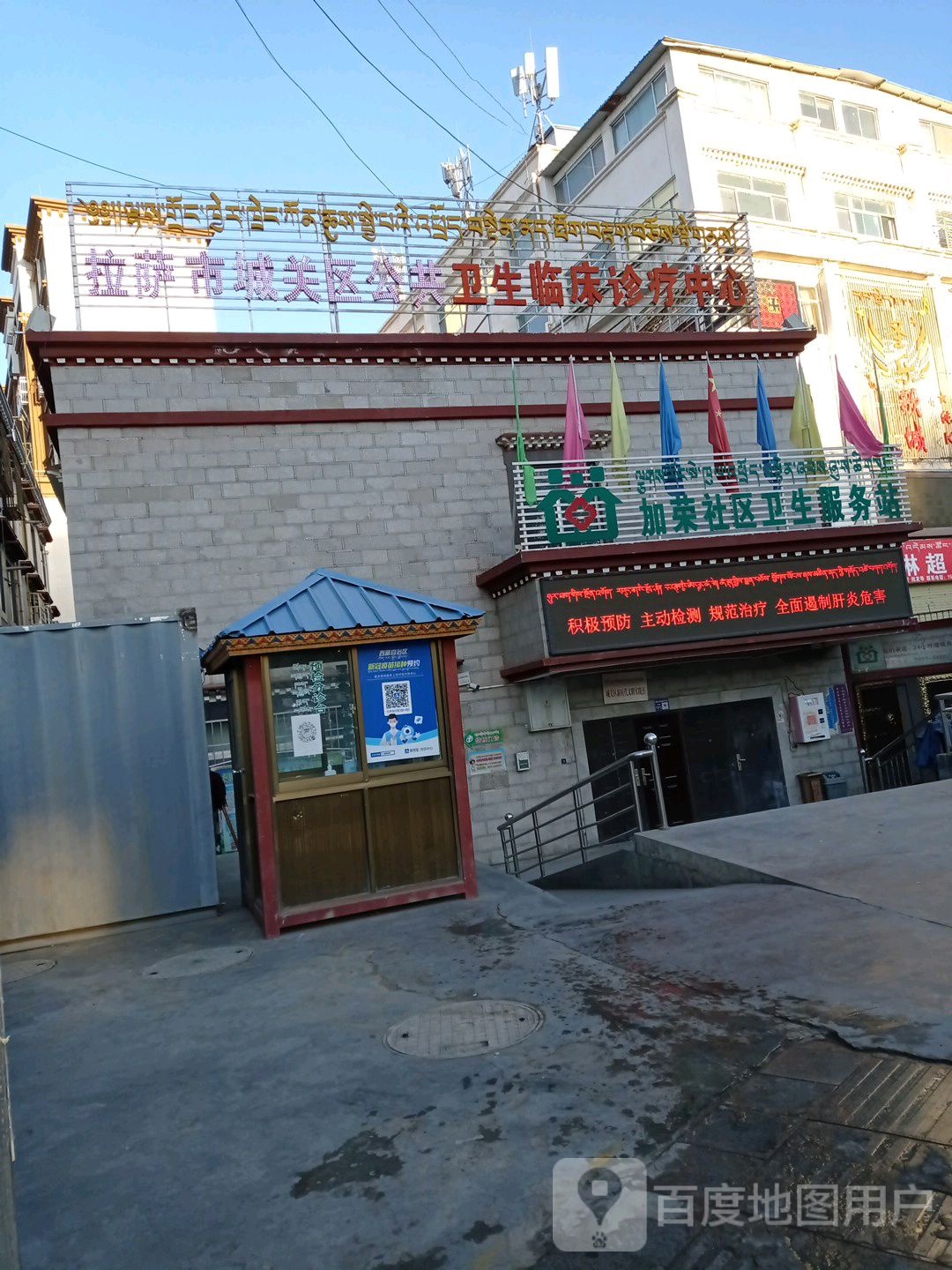 西藏拉萨市城关区加荣社区卫生服务站