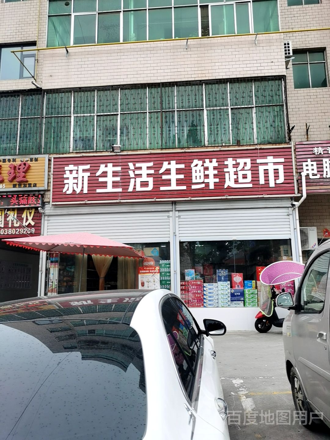 新密市新生活化妆品(梁沟中街店)