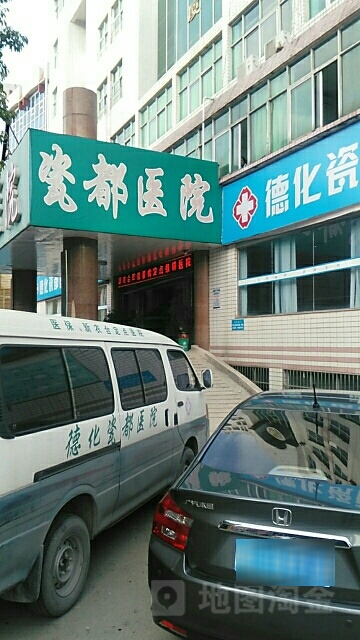 瓷都医院