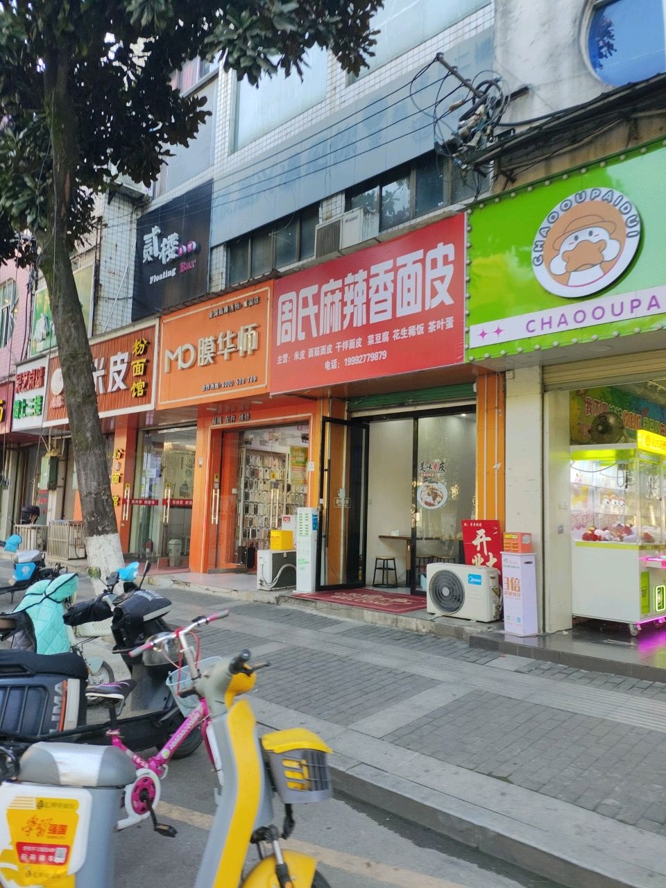 膜华师(城固店)