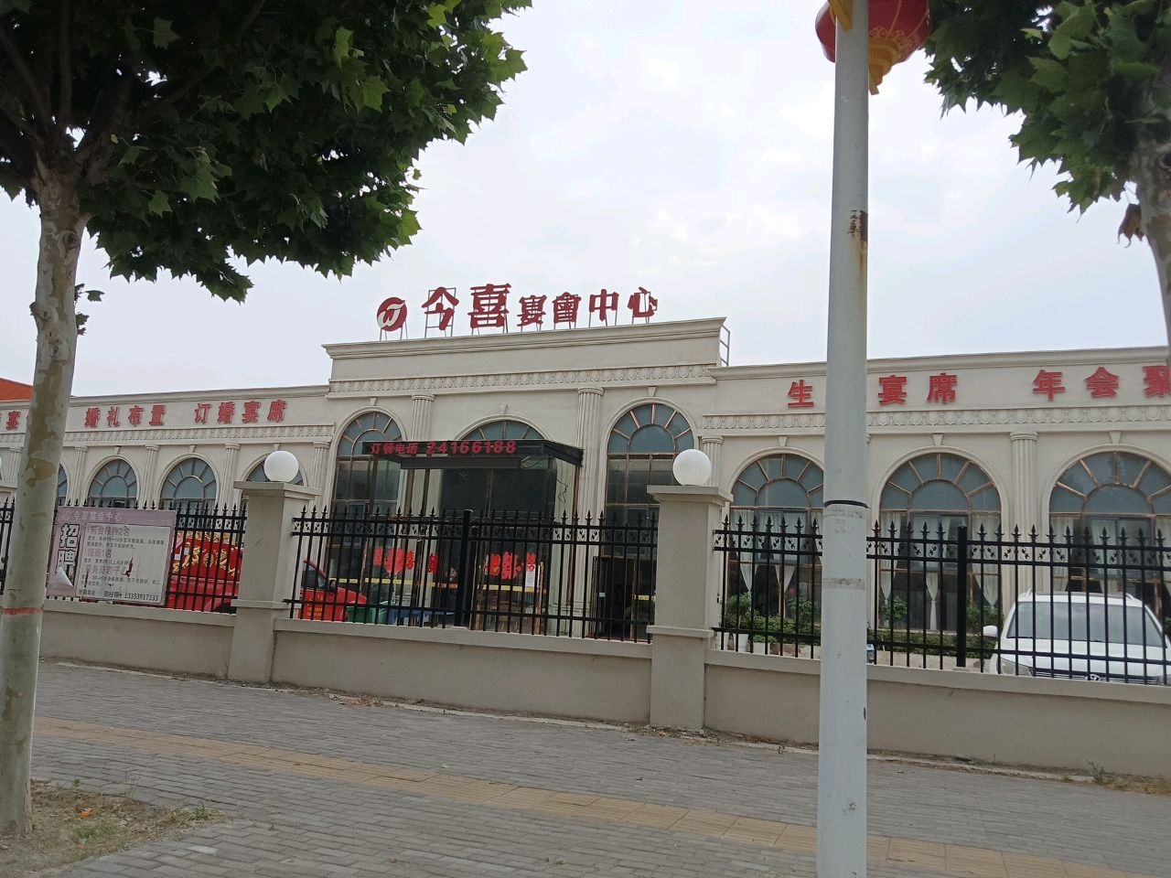今喜宴会中心