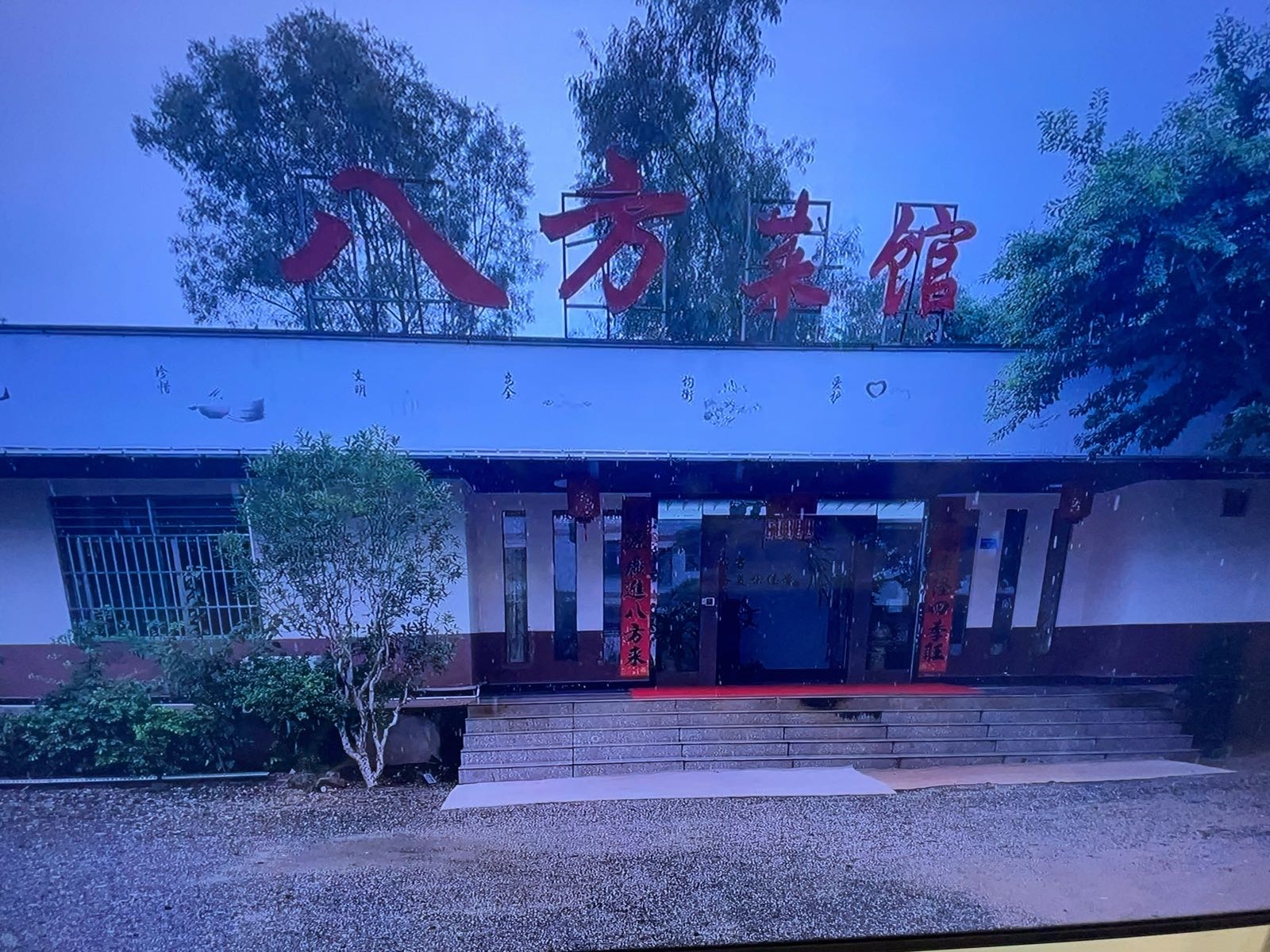八方菜馆环境