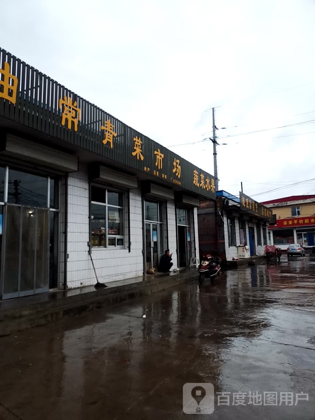 常青菜市场(豆村镇人民政府东北)