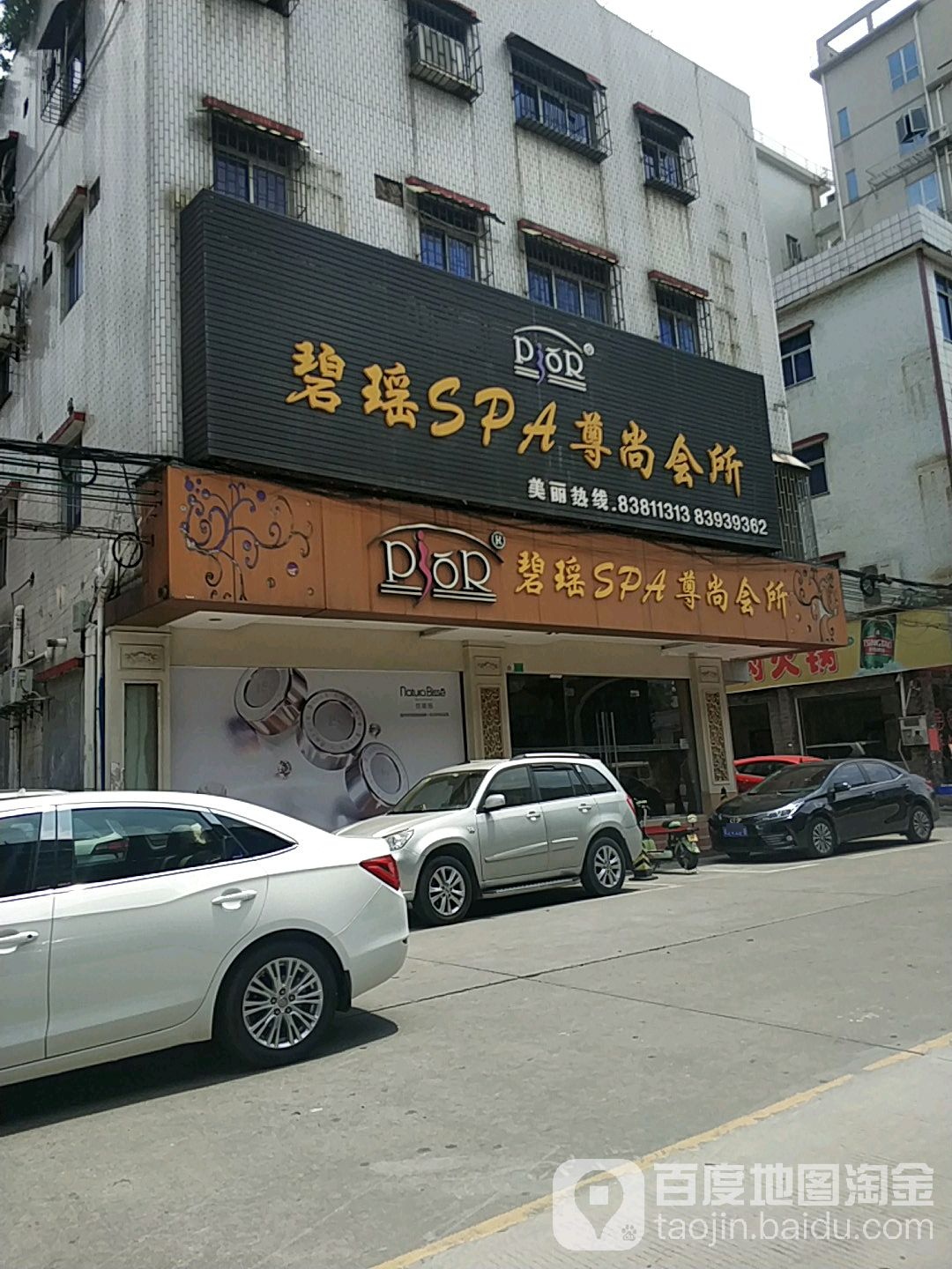 碧瑶美容SPA尊尚会所(常平店)