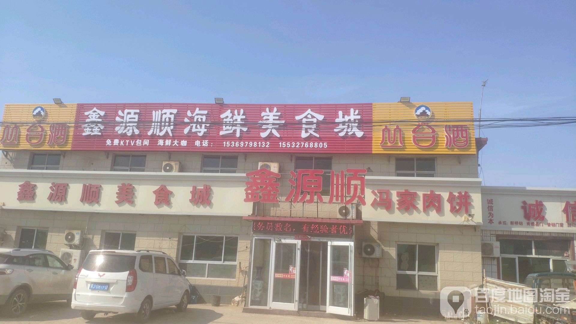 鑫源顺美食城