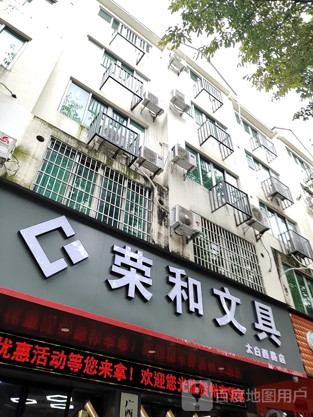 荣和文具(太白西路店)