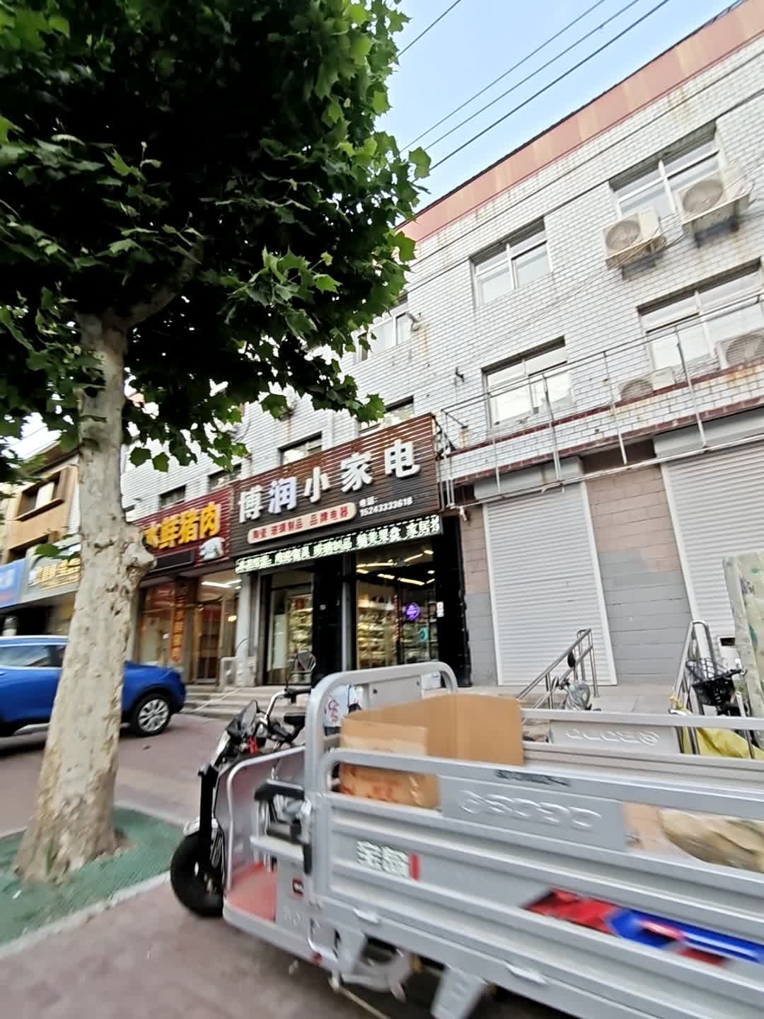 傅闰小家电