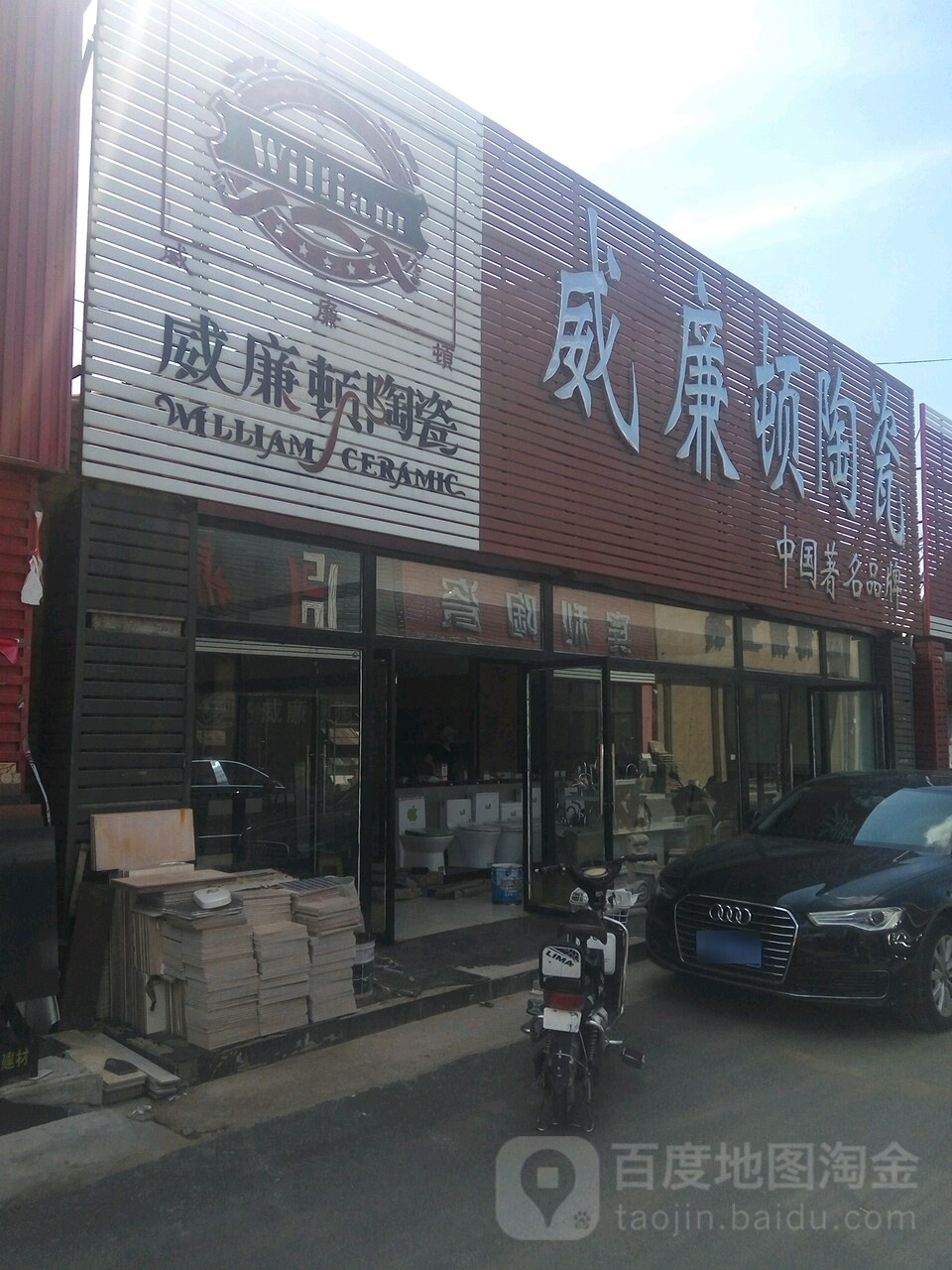 威廉顿陶瓷(建材路店)