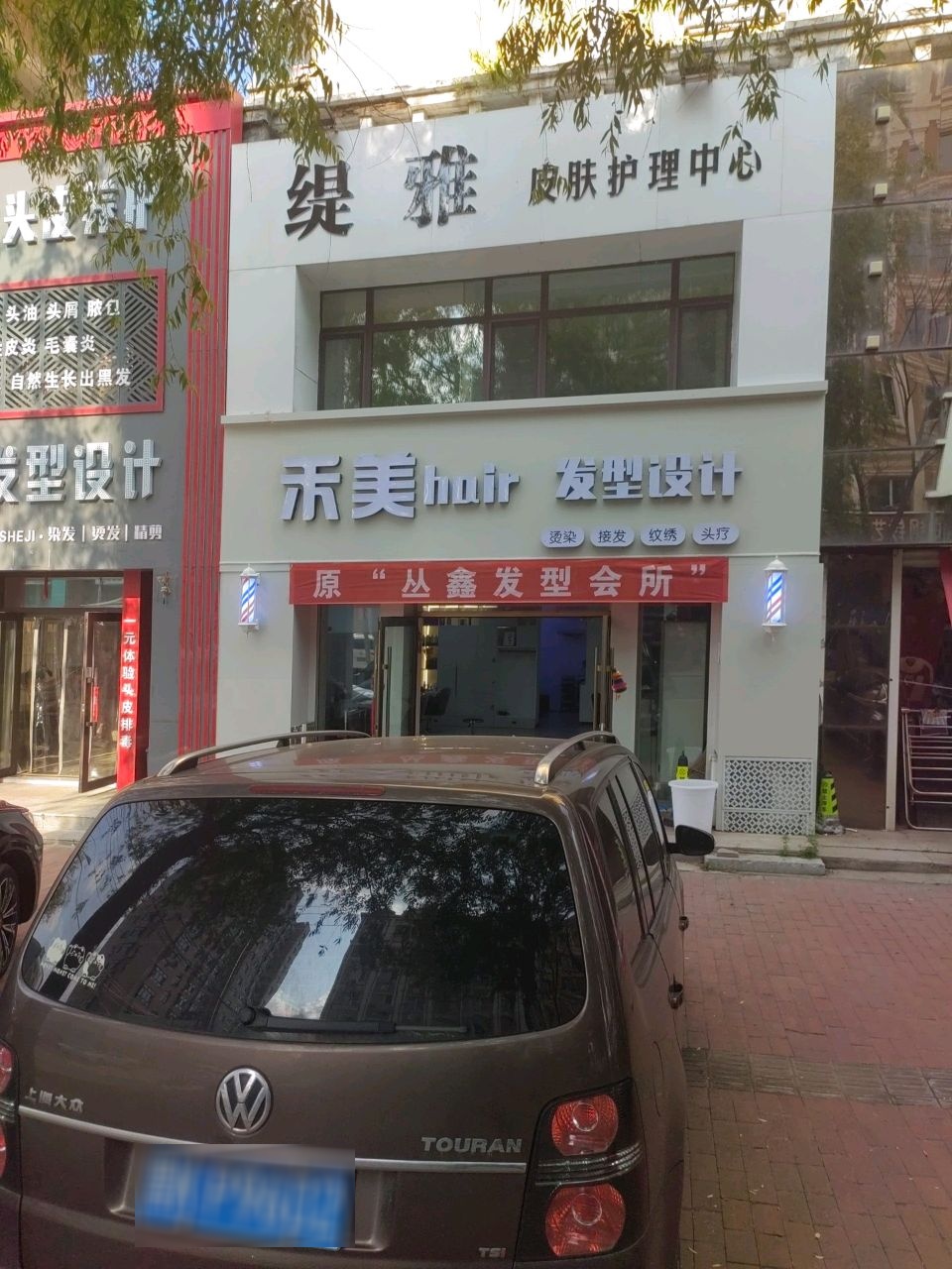 禾美