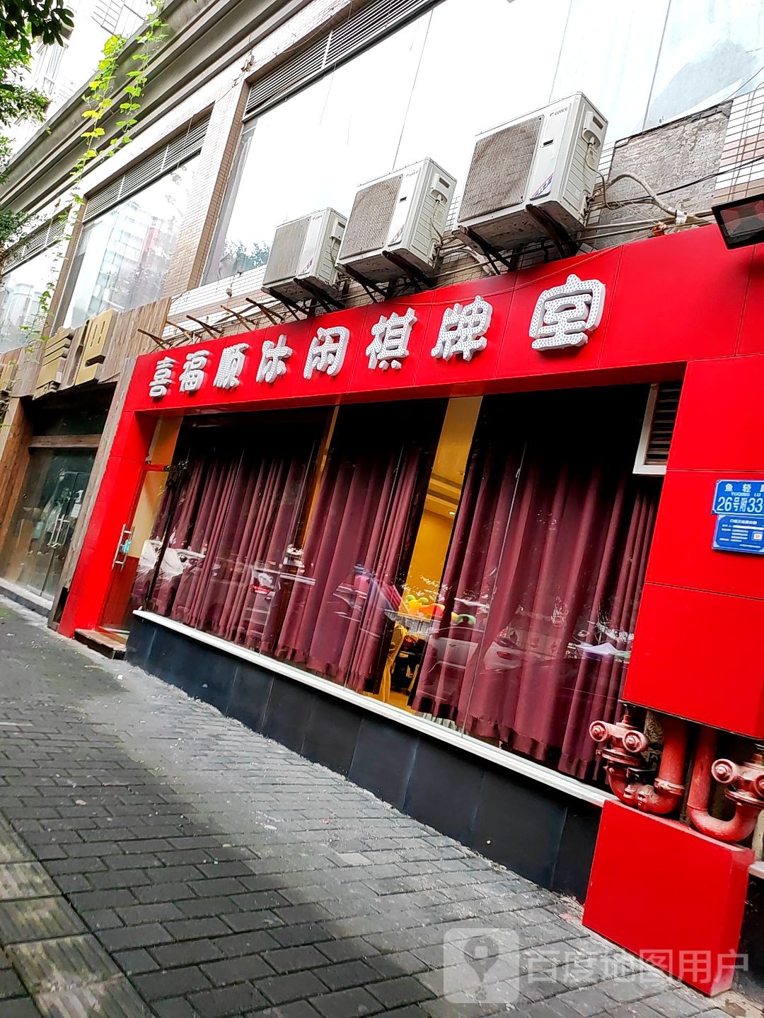 喜福顺休闲棋牌室