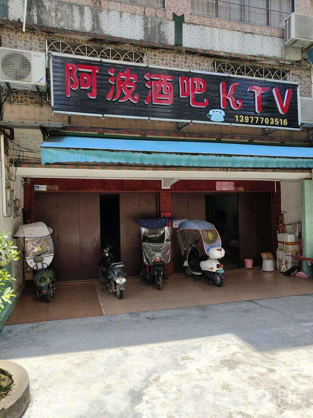 阿波酒吧KTV