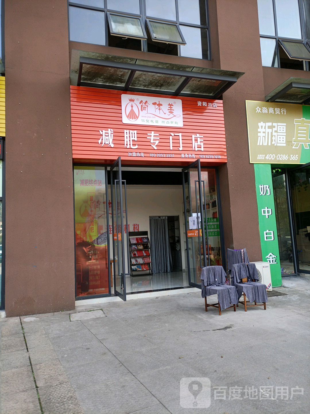 简体美减肥资阳海三店(资阳三店)