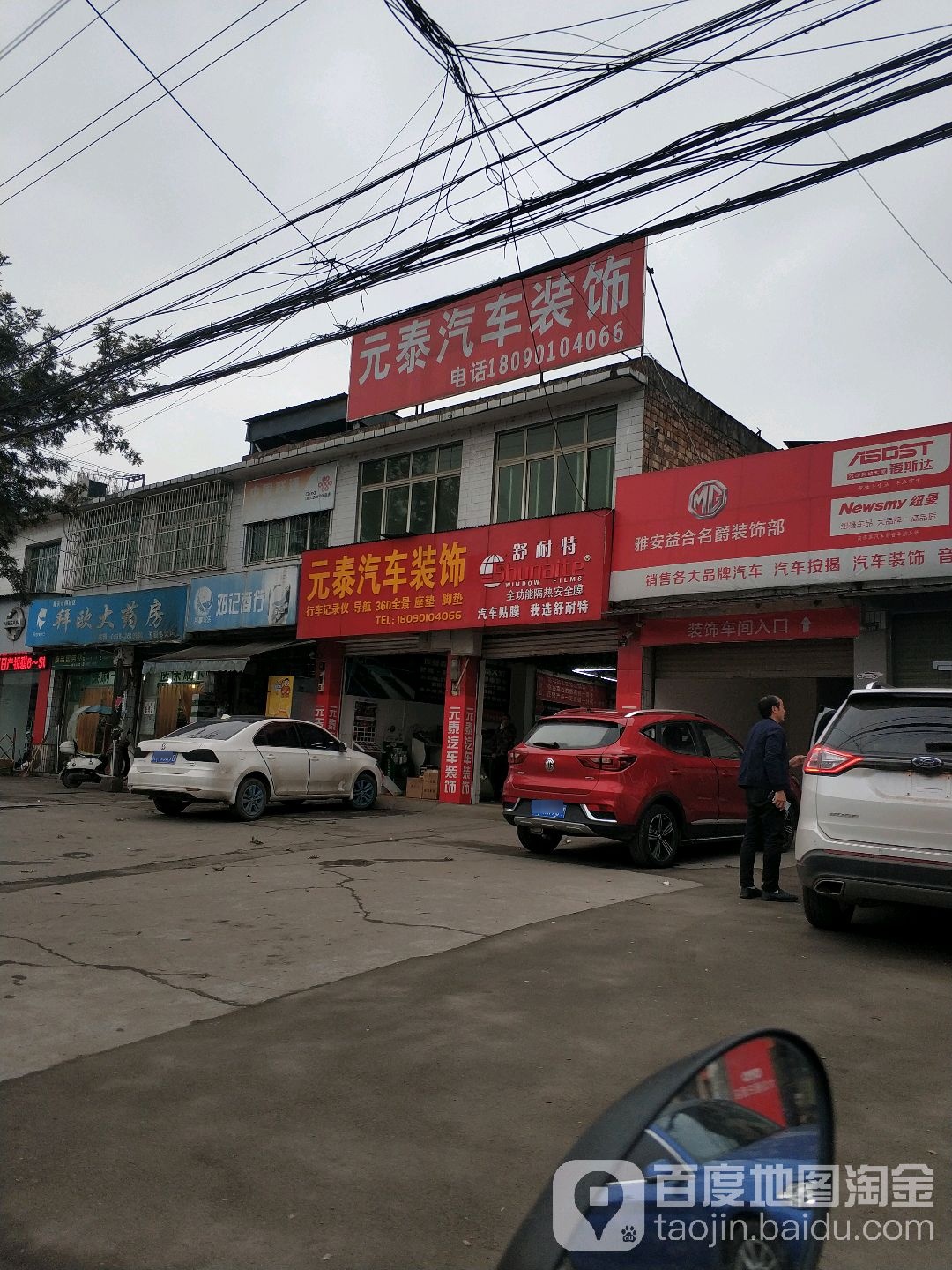 元泰汽车美容装饰(多营店)
