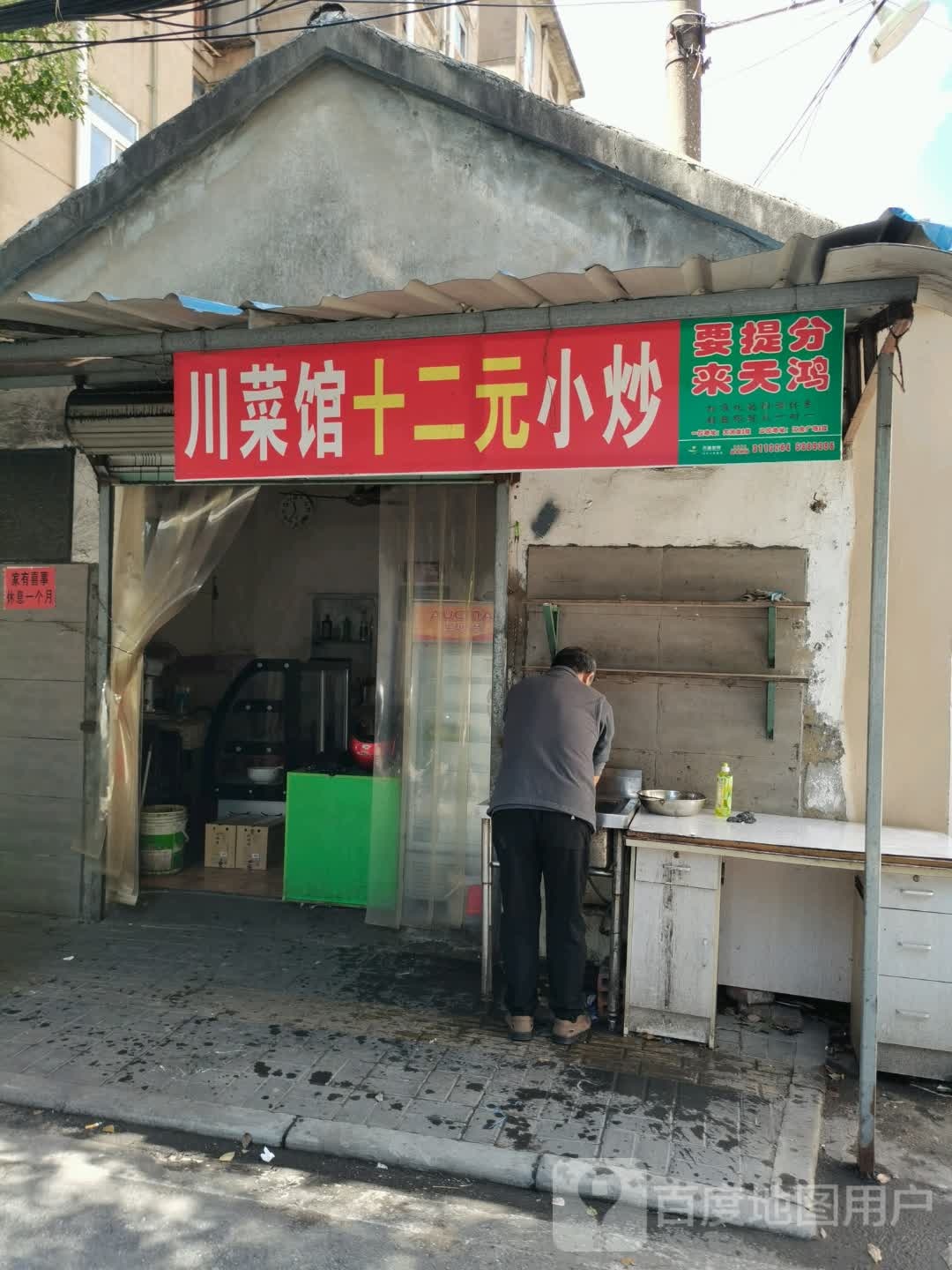 川菜馆十二元小炒