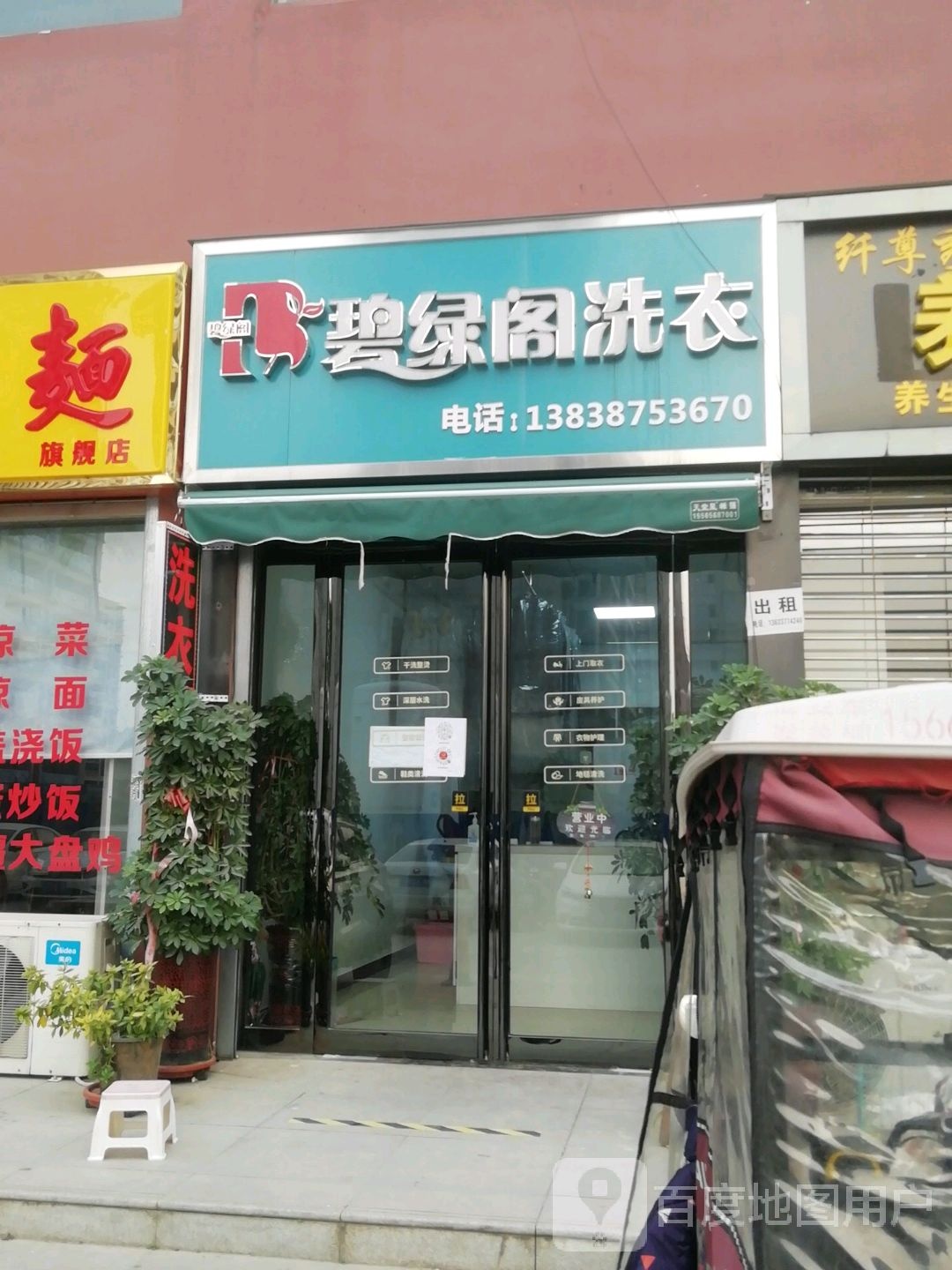 碧绿阁洗衣(商业路店)