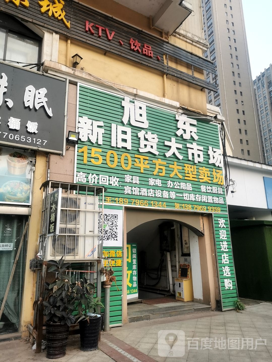 旭东新旧货(井大·阳光城店)
