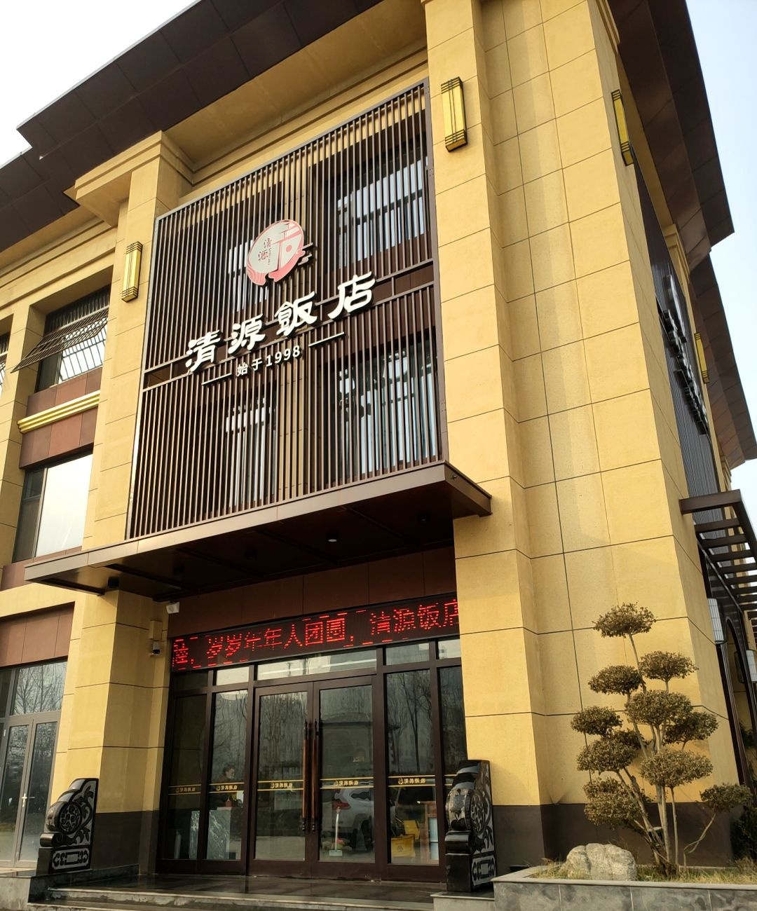 清源饭店(正阳路店)环境