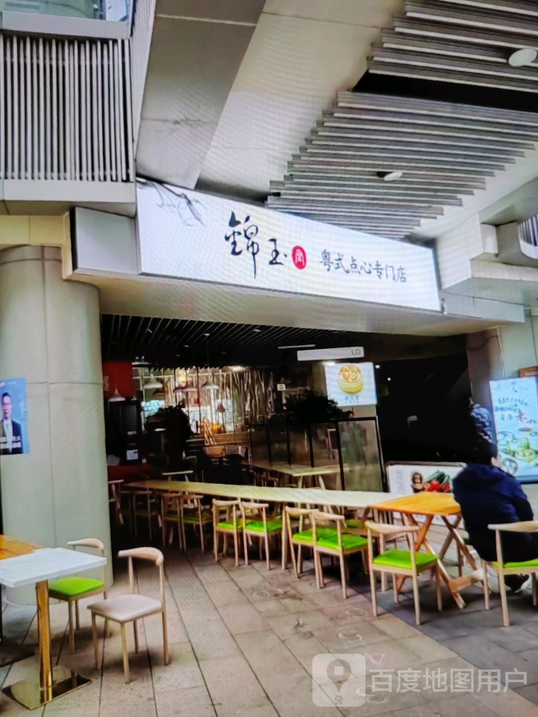 锦玉粤式点心专门店