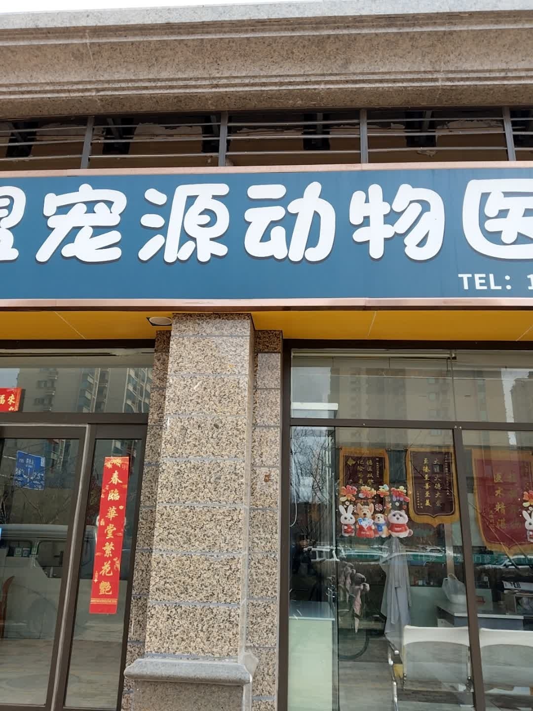 盟宠源动物医院