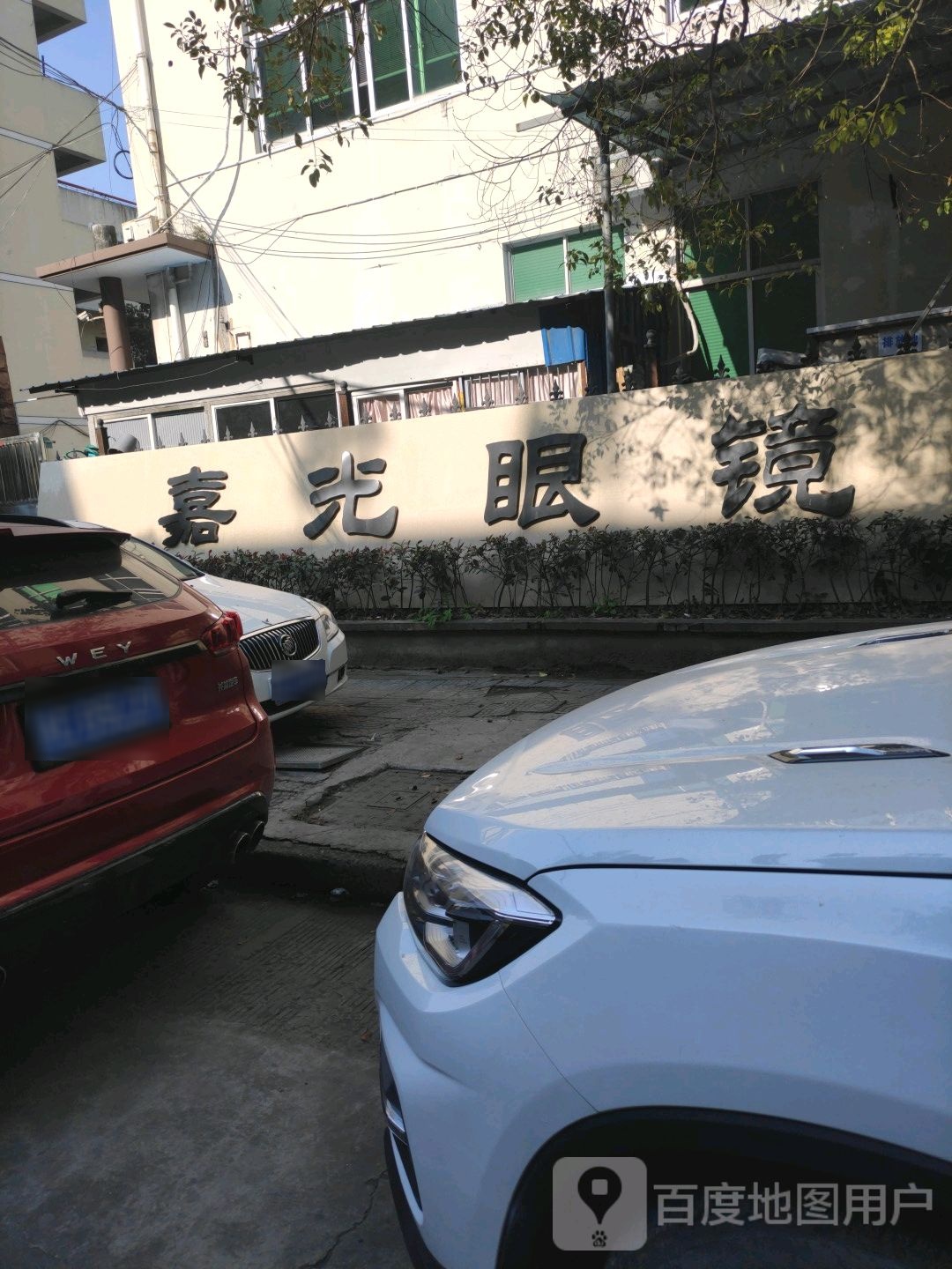 嘉光眼镜